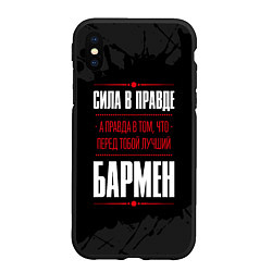 Чехол iPhone XS Max матовый Надпись: сила в правде, а правда в том, что перед, цвет: 3D-черный