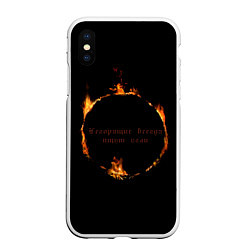 Чехол iPhone XS Max матовый Знак тьмы из Dark Souls с надписью, цвет: 3D-белый