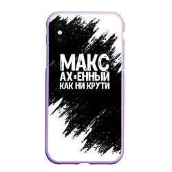 Чехол iPhone XS Max матовый Макс ах*енный как ни крути, цвет: 3D-сиреневый