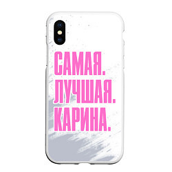 Чехол iPhone XS Max матовый Надпись Самая Лучшая Карина, цвет: 3D-белый