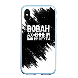 Чехол iPhone XS Max матовый Вован ах*енный как ни крути