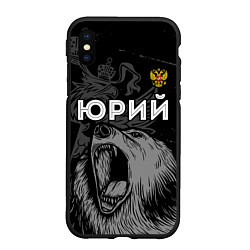 Чехол iPhone XS Max матовый Юрий Россия Медведь, цвет: 3D-черный