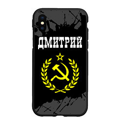 Чехол iPhone XS Max матовый Имя Дмитрий и желтый символ СССР со звездой, цвет: 3D-черный