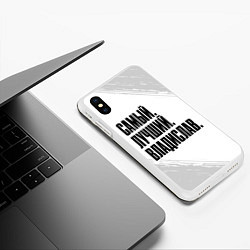 Чехол iPhone XS Max матовый Надпись Самый Лучший Владислав, цвет: 3D-белый — фото 2