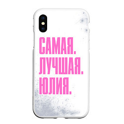 Чехол iPhone XS Max матовый Надпись Самая Лучшая Юлия, цвет: 3D-белый