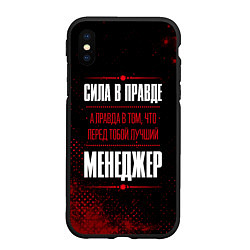 Чехол iPhone XS Max матовый Надпись: сила в правде, а правда в том, что перед, цвет: 3D-черный