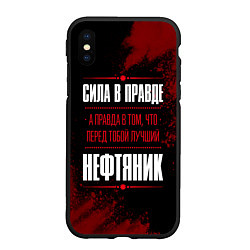 Чехол iPhone XS Max матовый Надпись: сила в правде, а правда в том, что перед, цвет: 3D-черный