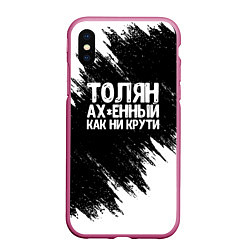 Чехол iPhone XS Max матовый Толян офигенный как ни крути, цвет: 3D-малиновый