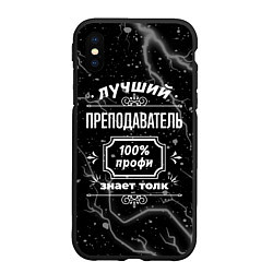 Чехол iPhone XS Max матовый Лучший преподаватель - 100% профи на тёмном фоне, цвет: 3D-черный