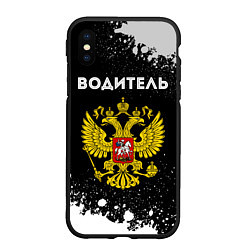 Чехол iPhone XS Max матовый Водитель из России и герб Российской Федерации, цвет: 3D-черный