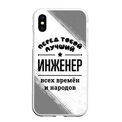 Чехол iPhone XS Max матовый Лучший инженер - всех времён и народов, цвет: 3D-белый