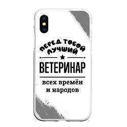 Чехол iPhone XS Max матовый Лучший ветеринар - всех времён и народов, цвет: 3D-белый