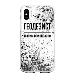 Чехол iPhone XS Max матовый Геодезист и этим все сказано: на светлом, цвет: 3D-белый