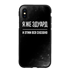 Чехол iPhone XS Max матовый Я же Эдуард и этим всё сказано: на темном, цвет: 3D-черный