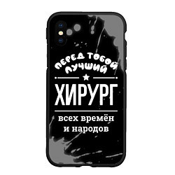 Чехол iPhone XS Max матовый Лучший хирург всех времён и народов, цвет: 3D-черный