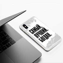 Чехол iPhone XS Max матовый Надпись самый лучший Богдан, цвет: 3D-белый — фото 2
