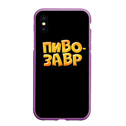 Чехол iPhone XS Max матовый Пивозавр текстура, цвет: 3D-фиолетовый