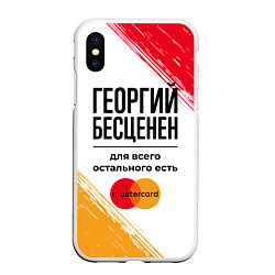 Чехол iPhone XS Max матовый Георгий бесценен, а для всего остального есть Маст, цвет: 3D-белый