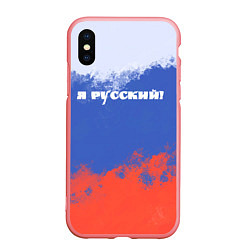 Чехол iPhone XS Max матовый Флаг России я русский, цвет: 3D-баблгам