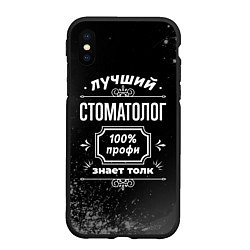 Чехол iPhone XS Max матовый Лучший стоматолог - 100% профи на тёмном фоне, цвет: 3D-черный