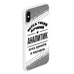 Чехол iPhone XS Max матовый Лучший аналитик - всех времён и народов, цвет: 3D-белый — фото 2