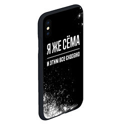 Чехол iPhone XS Max матовый Я же Сёма и этим всё сказано: на темном, цвет: 3D-черный — фото 2