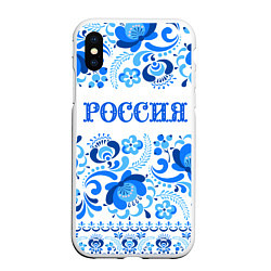 Чехол iPhone XS Max матовый РОССИЯ голубой узор, цвет: 3D-белый