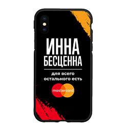 Чехол iPhone XS Max матовый Инна бесценна, а для всего остального есть Masterc, цвет: 3D-черный