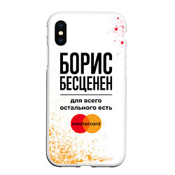 Чехол iPhone XS Max матовый Борис бесценен, а для всего остального есть Мастер, цвет: 3D-белый