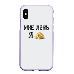 Чехол iPhone XS Max матовый Мне лень, я пельмень, цвет: 3D-светло-сиреневый