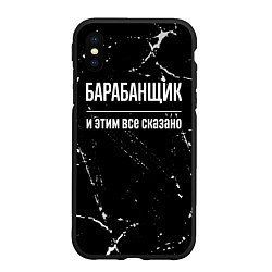 Чехол iPhone XS Max матовый Барабанщик и этим все сказано: на темном, цвет: 3D-черный