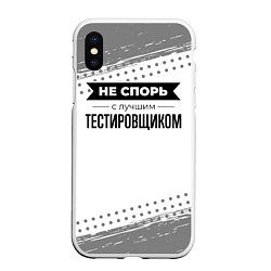 Чехол iPhone XS Max матовый Не спорь с лучшим тестировщиком - на светлом фоне, цвет: 3D-белый