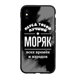 Чехол iPhone XS Max матовый Лучший моряк всех времён и народов, цвет: 3D-черный