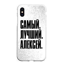 Чехол iPhone XS Max матовый Надпись самый лучший Алексей, цвет: 3D-белый
