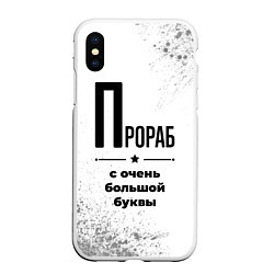 Чехол iPhone XS Max матовый Прораб с очень большой буквы на светлом фоне, цвет: 3D-белый