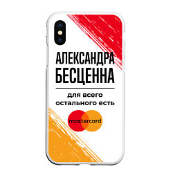 Чехол iPhone XS Max матовый Александра бесценна, а для всего остального есть М, цвет: 3D-белый