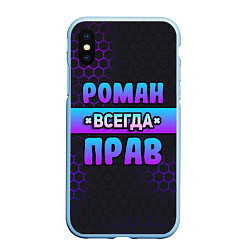 Чехол iPhone XS Max матовый Роман всегда прав - неоновые соты, цвет: 3D-голубой