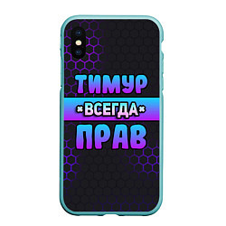 Чехол iPhone XS Max матовый Тимур всегда прав - неоновые соты, цвет: 3D-мятный