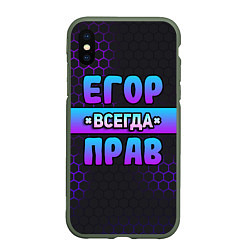 Чехол iPhone XS Max матовый Егор всегда прав - неоновые соты, цвет: 3D-темно-зеленый