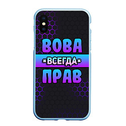 Чехол iPhone XS Max матовый Вова всегда прав - неоновые соты, цвет: 3D-голубой