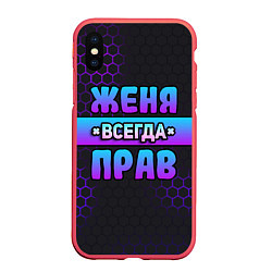 Чехол iPhone XS Max матовый Женя всегда прав - неоновые соты, цвет: 3D-красный