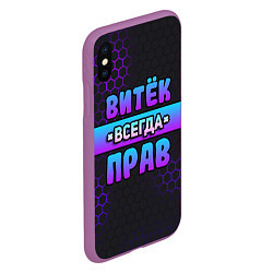 Чехол iPhone XS Max матовый Витек всегда прав - неоновые соты, цвет: 3D-фиолетовый — фото 2