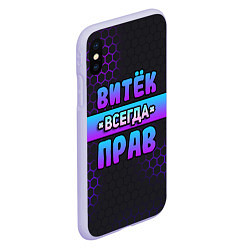 Чехол iPhone XS Max матовый Витек всегда прав - неоновые соты, цвет: 3D-светло-сиреневый — фото 2