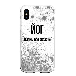 Чехол iPhone XS Max матовый Йог и этим все сказано: на светлом, цвет: 3D-белый