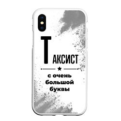 Чехол iPhone XS Max матовый Таксист с очень большой буквы на светлом фоне, цвет: 3D-белый