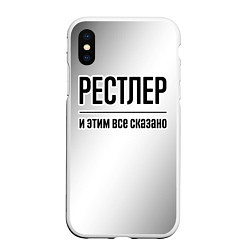 Чехол iPhone XS Max матовый Рестлер и этим все сказано: на светлом, цвет: 3D-белый