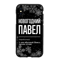 Чехол iPhone XS Max матовый Новогодний Павел на темном фоне, цвет: 3D-черный