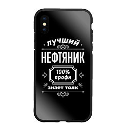 Чехол iPhone XS Max матовый Лучший нефтяник - 100% профи на тёмном фоне, цвет: 3D-черный