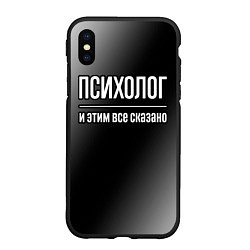 Чехол iPhone XS Max матовый Психолог и этим все сказано: на темном, цвет: 3D-черный