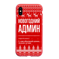 Чехол iPhone XS Max матовый Новогодний админ: свитер с оленями, цвет: 3D-красный